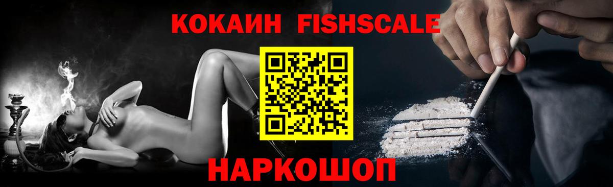 КОКАИН FishScale  Вход с VPN  КОКАИН  Усть-Джегута 