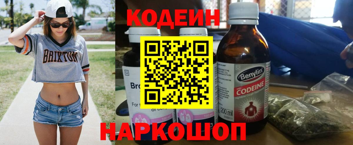 Усть-Джегута  Кодеиновый сироп Lean Purple Drank  Кодеин Purple Drank  Вход с VPN 